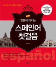 말문이 터지는 스페인어 첫걸음 [3판] (CD1장포함) 